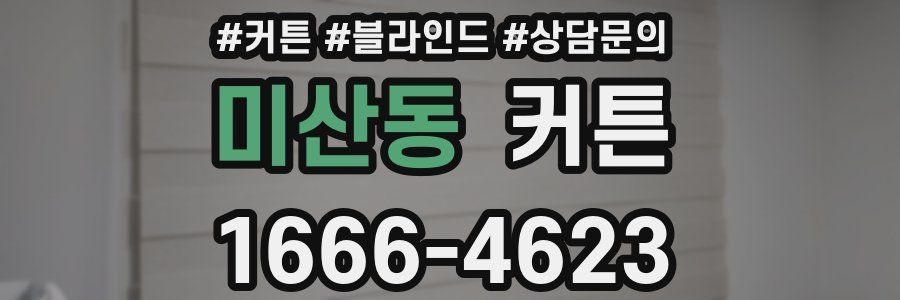 미산동 커튼