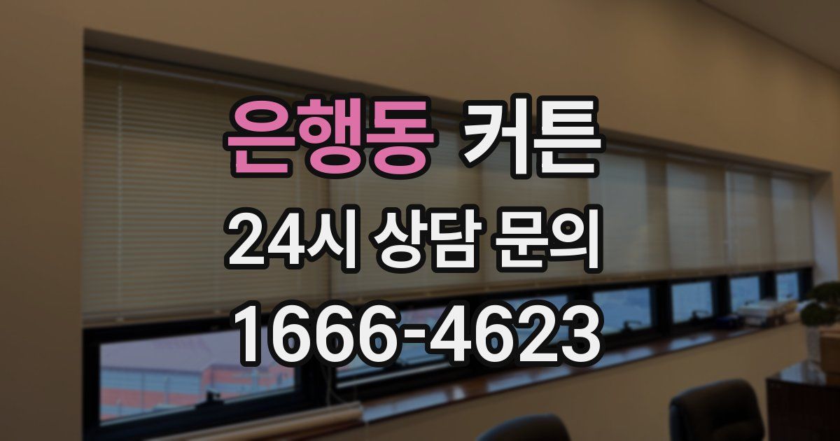 은행동 커튼