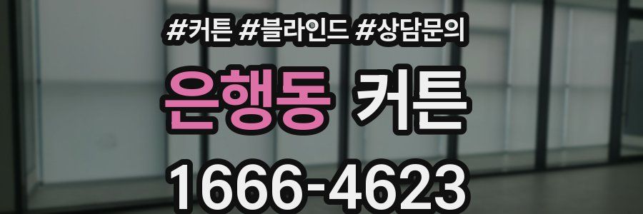 은행동 커튼