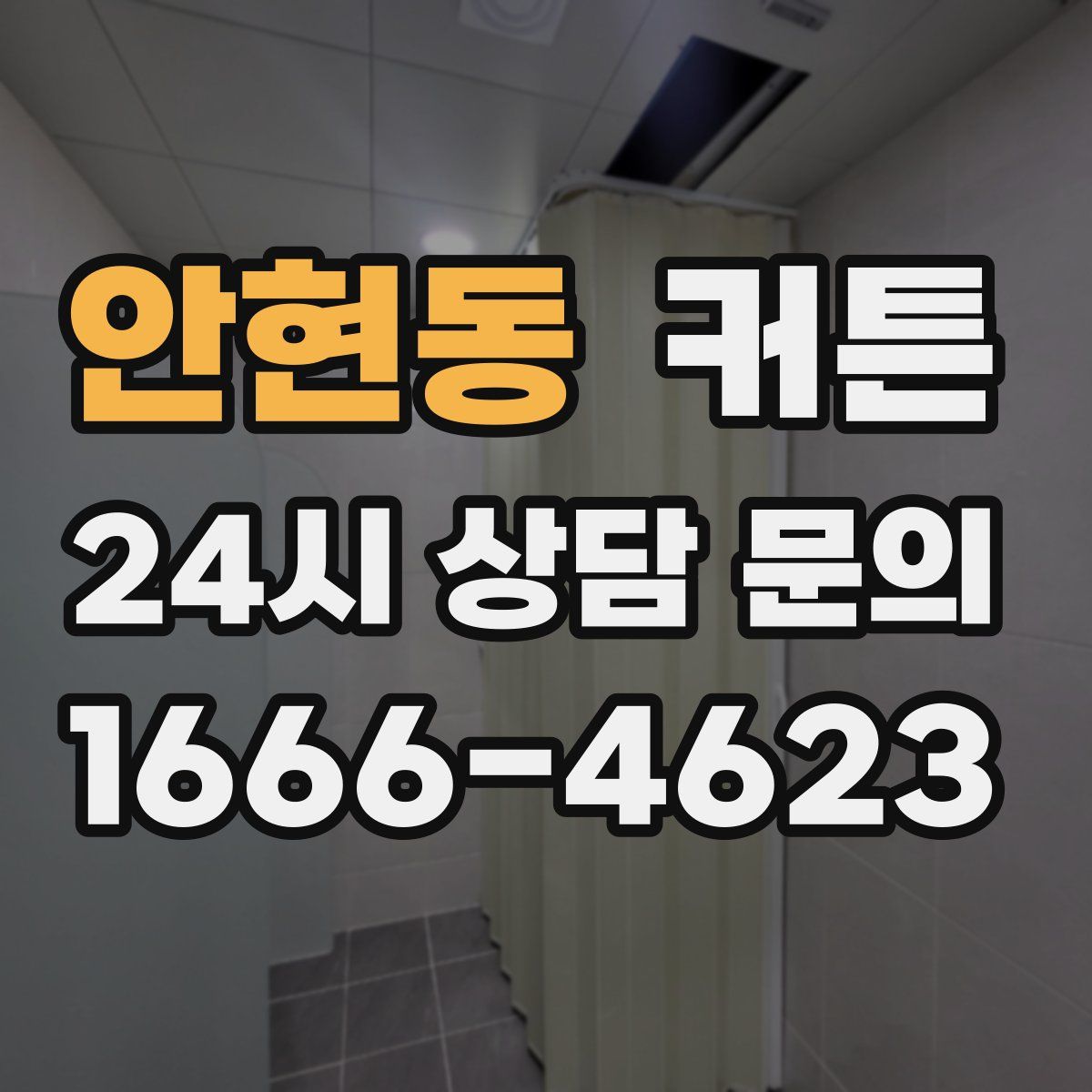 안현동 커튼