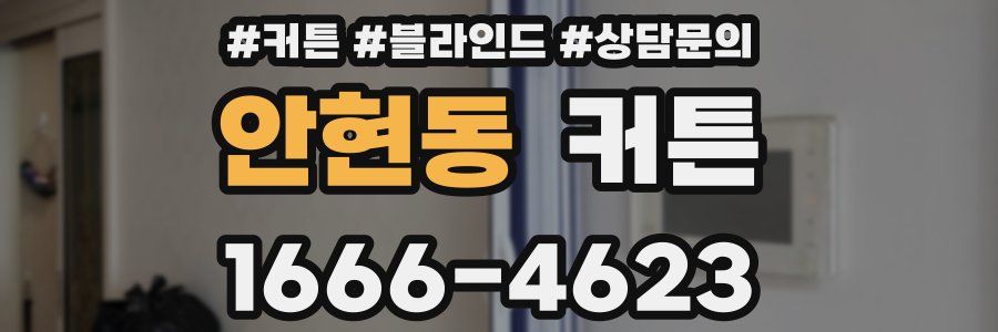 안현동 커튼