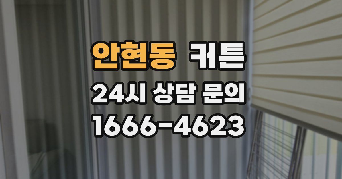 안현동 커튼