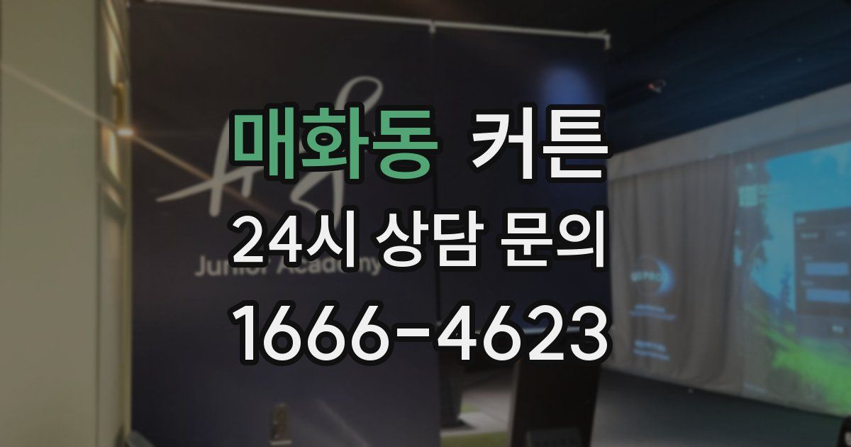 매화동 커튼