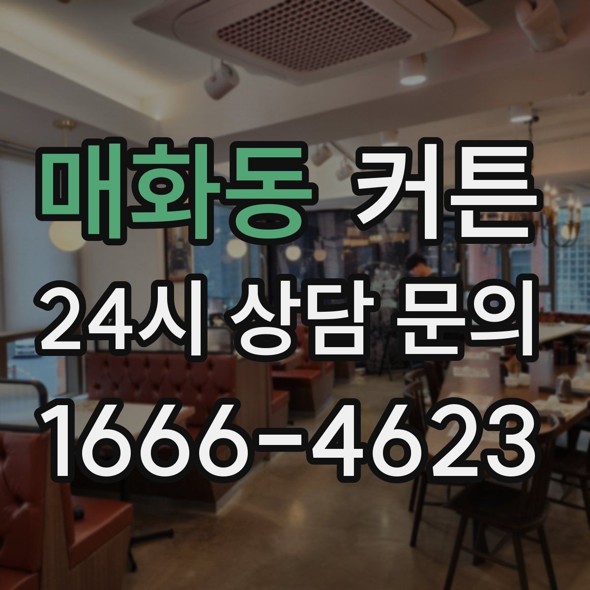 매화동 커튼