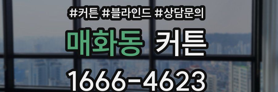 매화동 커튼
