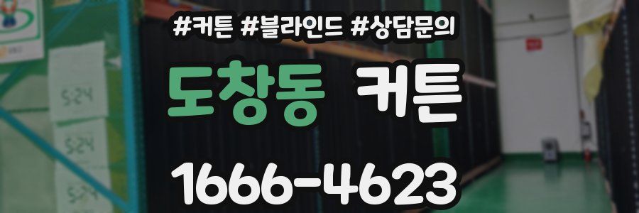 도창동 커튼