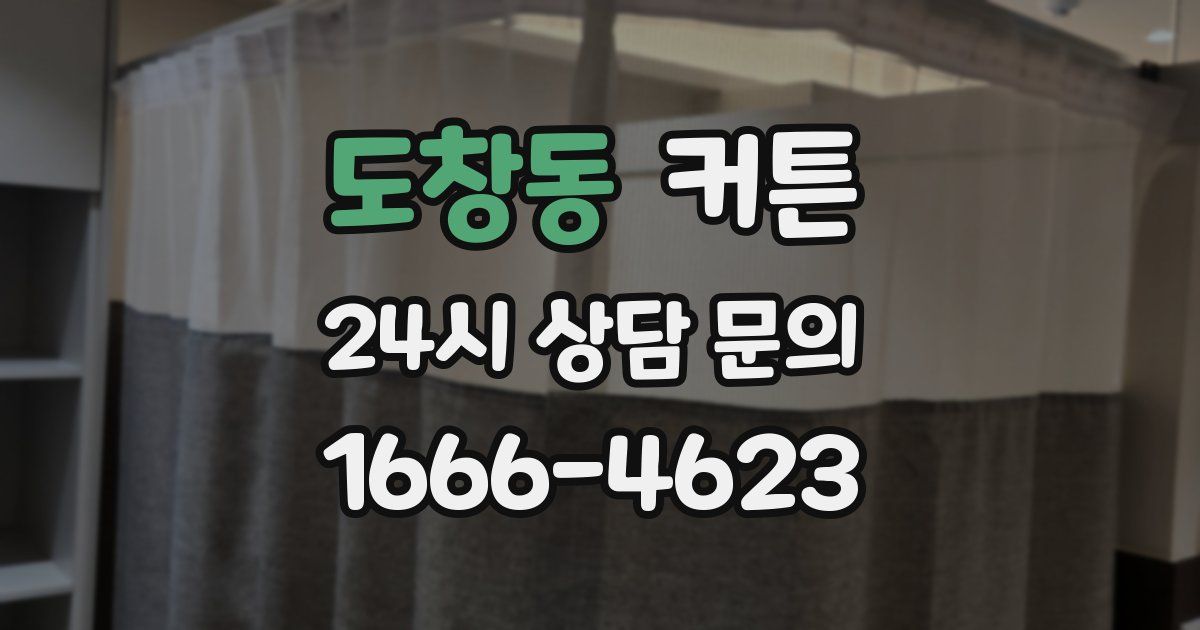 도창동 커튼