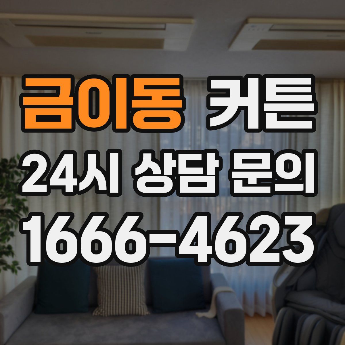 금이동 커튼