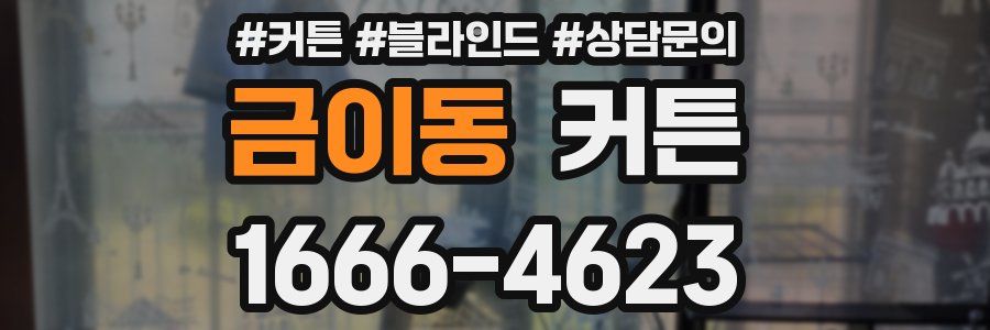 금이동 커튼