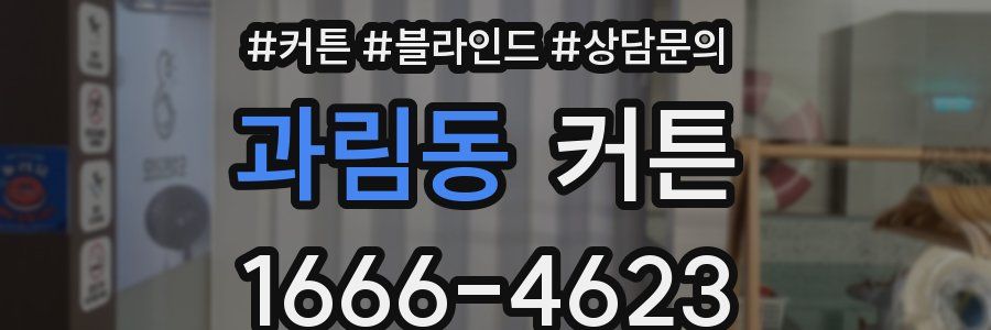 과림동 커튼