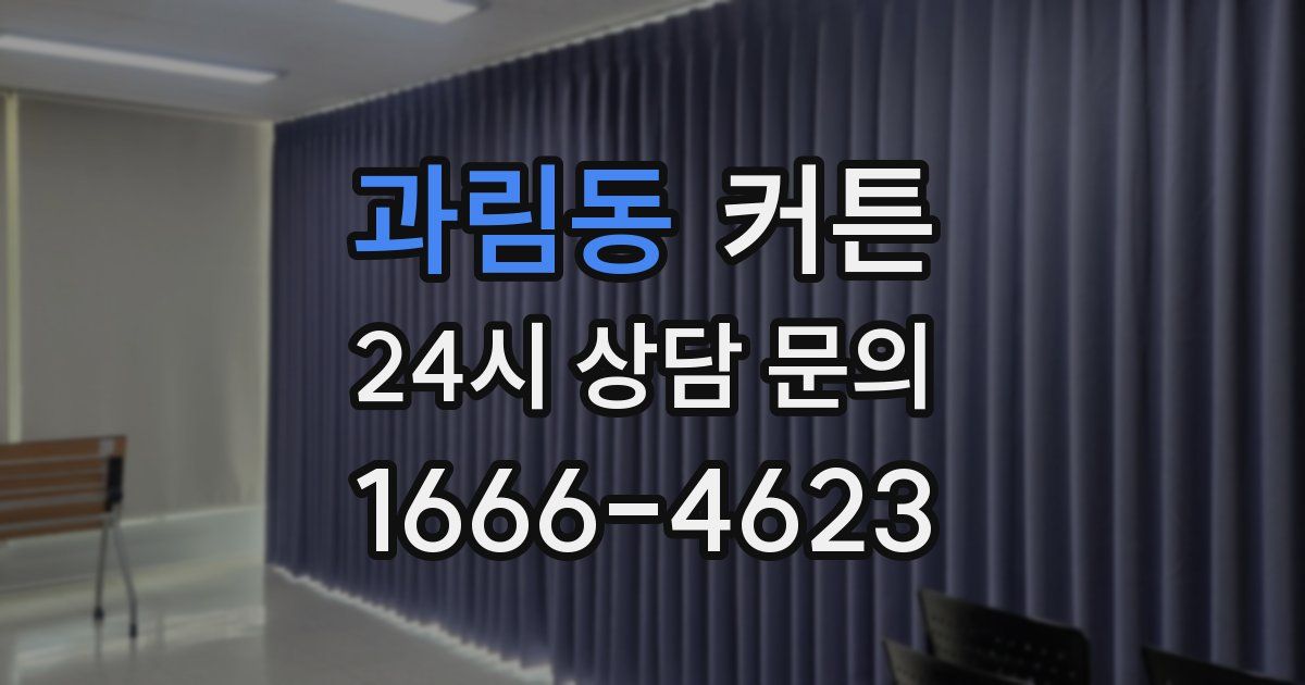 과림동 커튼
