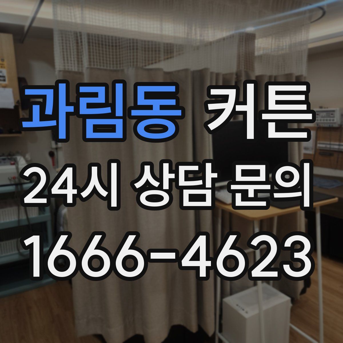 과림동 커튼