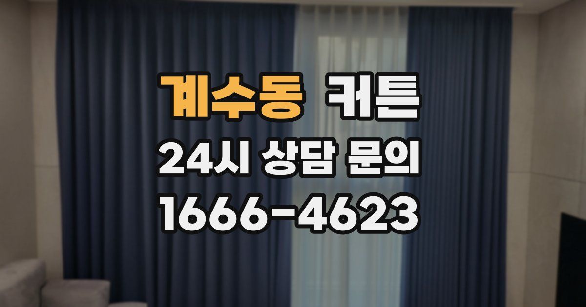 계수동 커튼