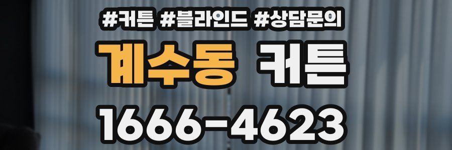 계수동 커튼