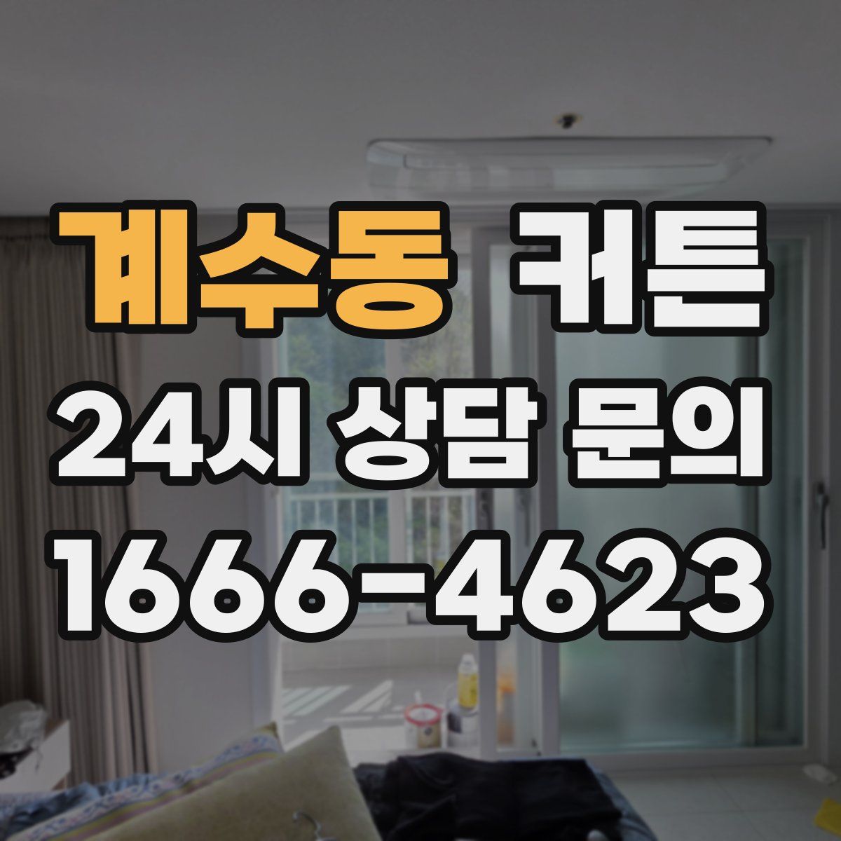 계수동 커튼