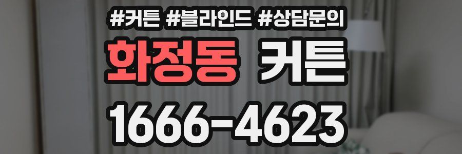 화정동 커튼