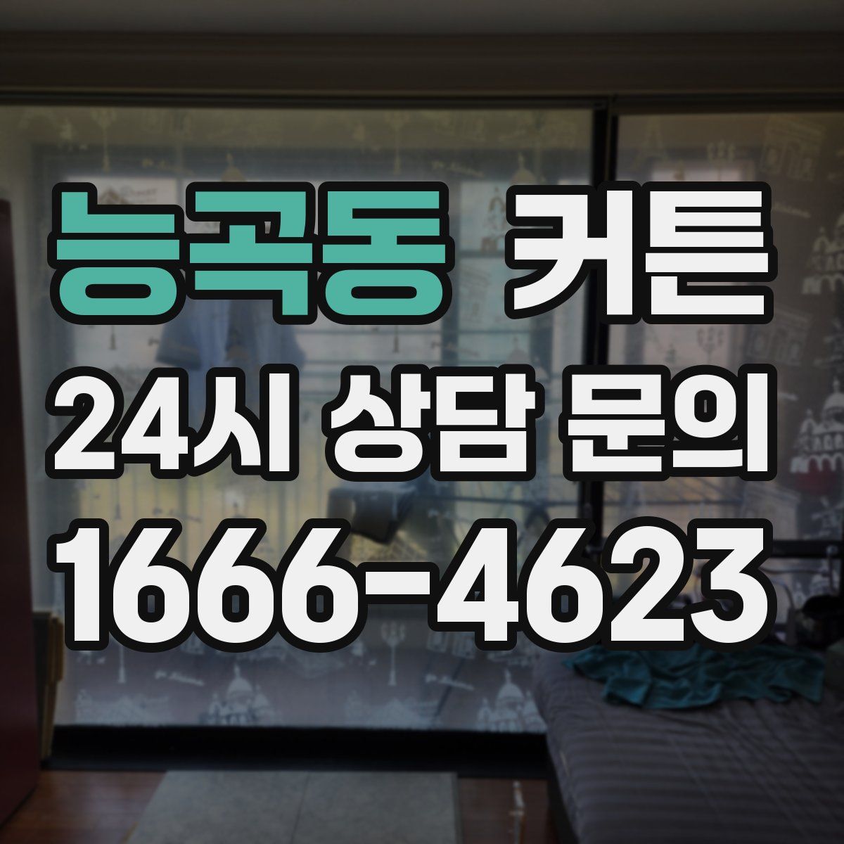 능곡동 커튼