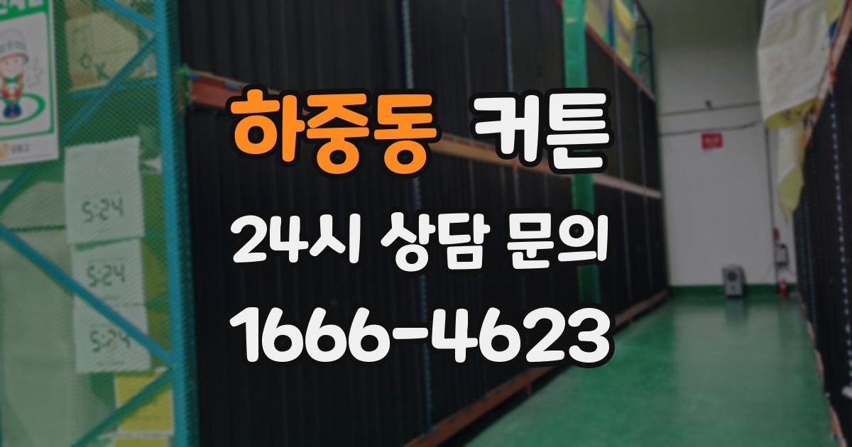 하중동 커튼