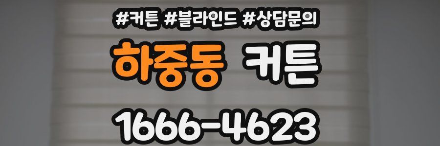 하중동 커튼
