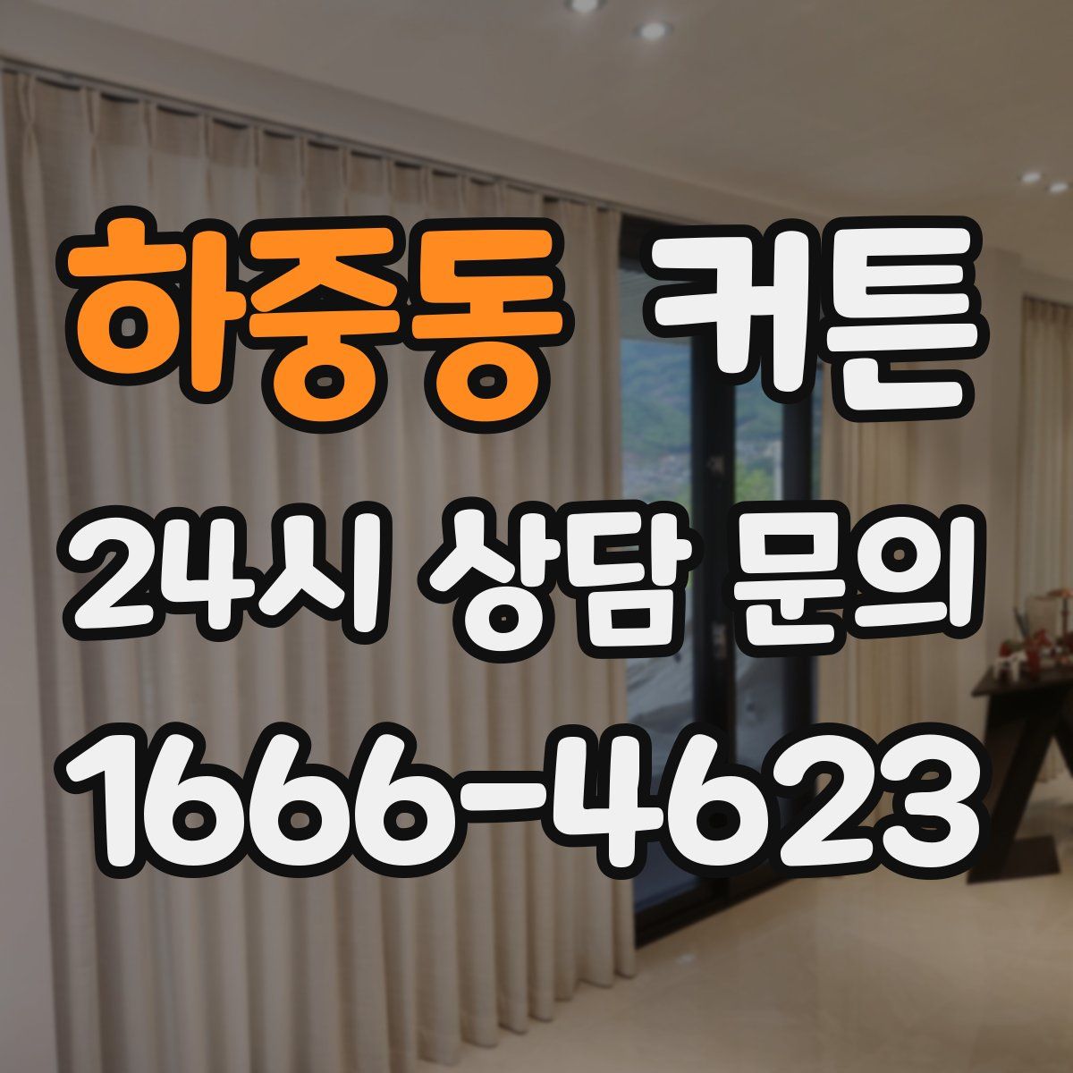 하중동 커튼