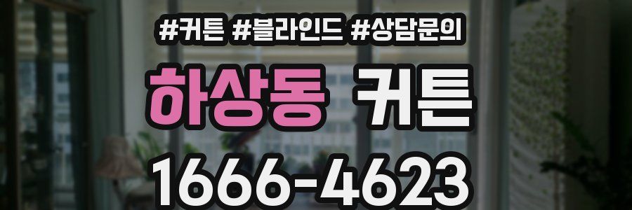 하상동 커튼