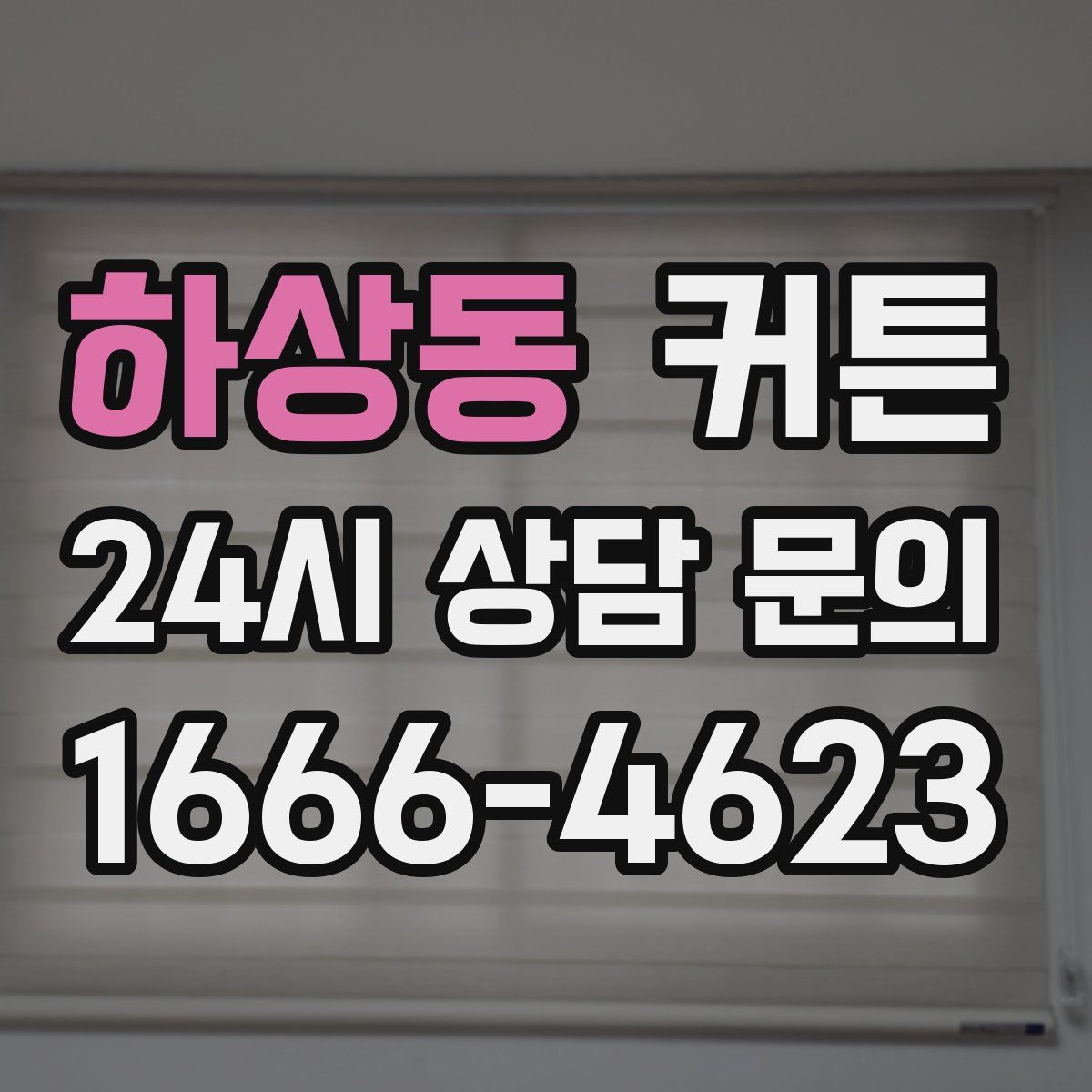 하상동 커튼
