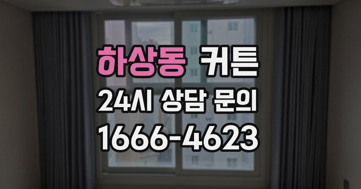 하상동 커튼