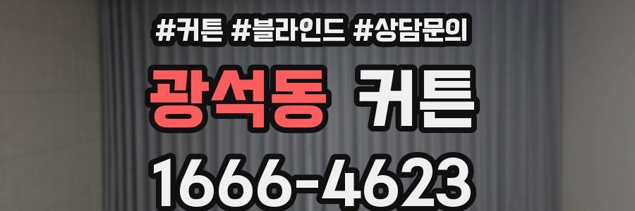 광석동 커튼