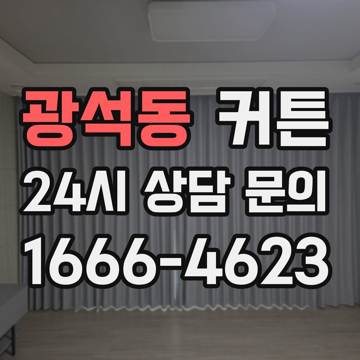 광석동 커튼