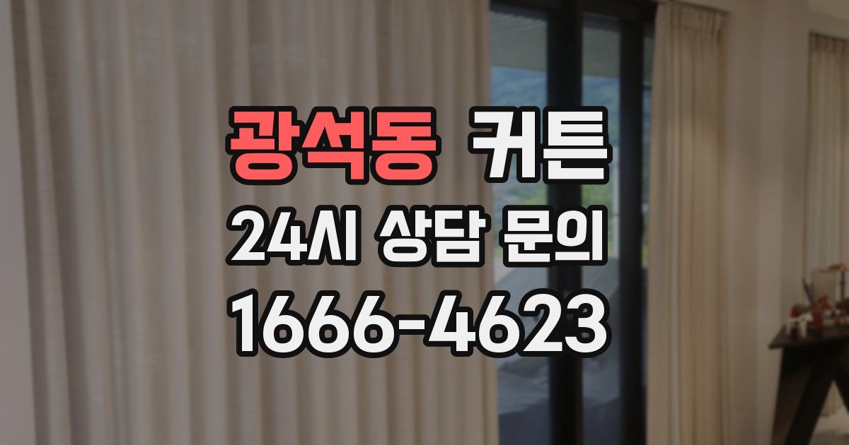 광석동 커튼