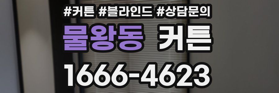 물왕동 커튼
