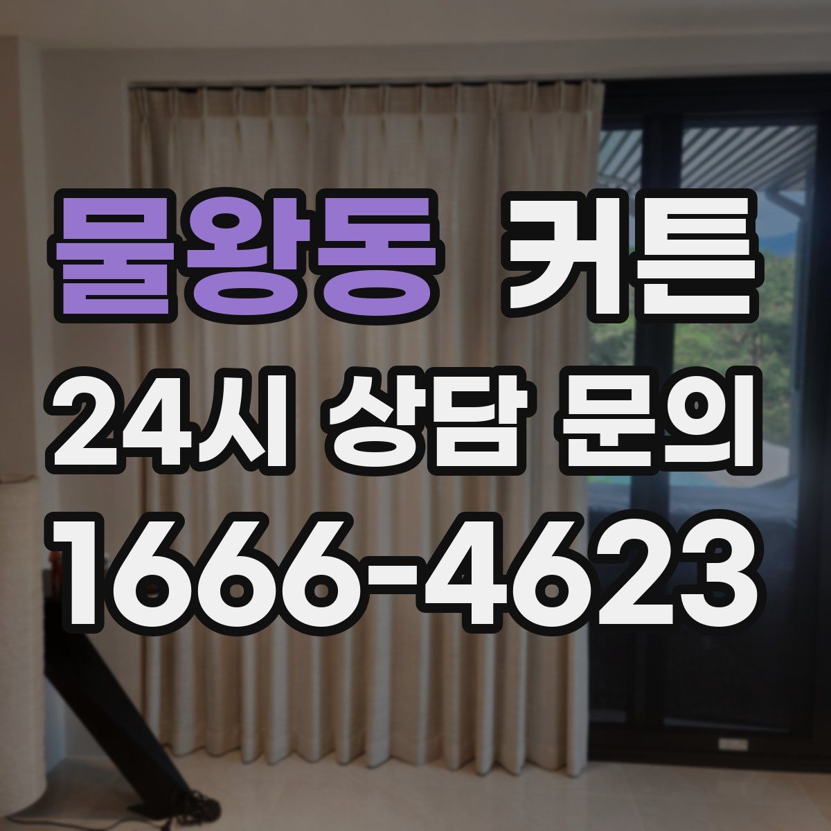 물왕동 커튼
