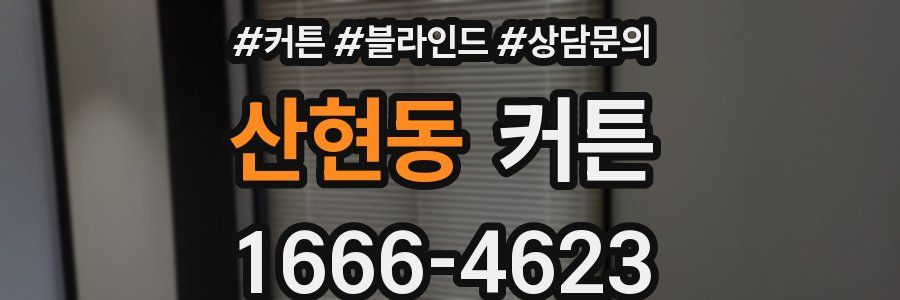 산현동 커튼