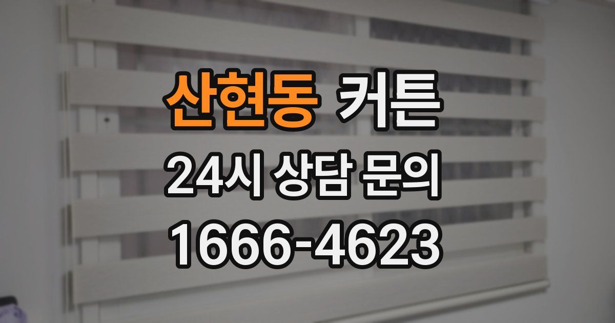 산현동 커튼