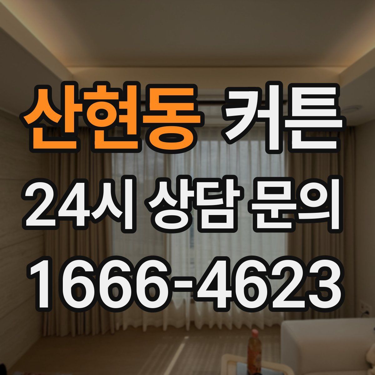 산현동 커튼