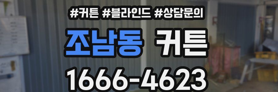 조남동 커튼