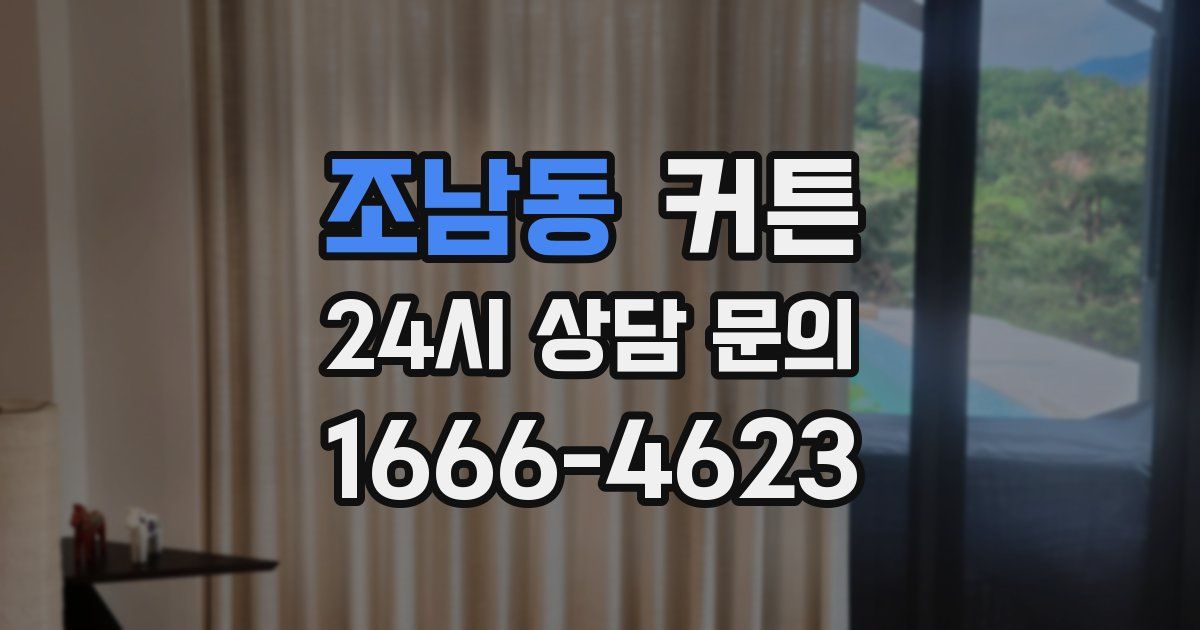 조남동 커튼