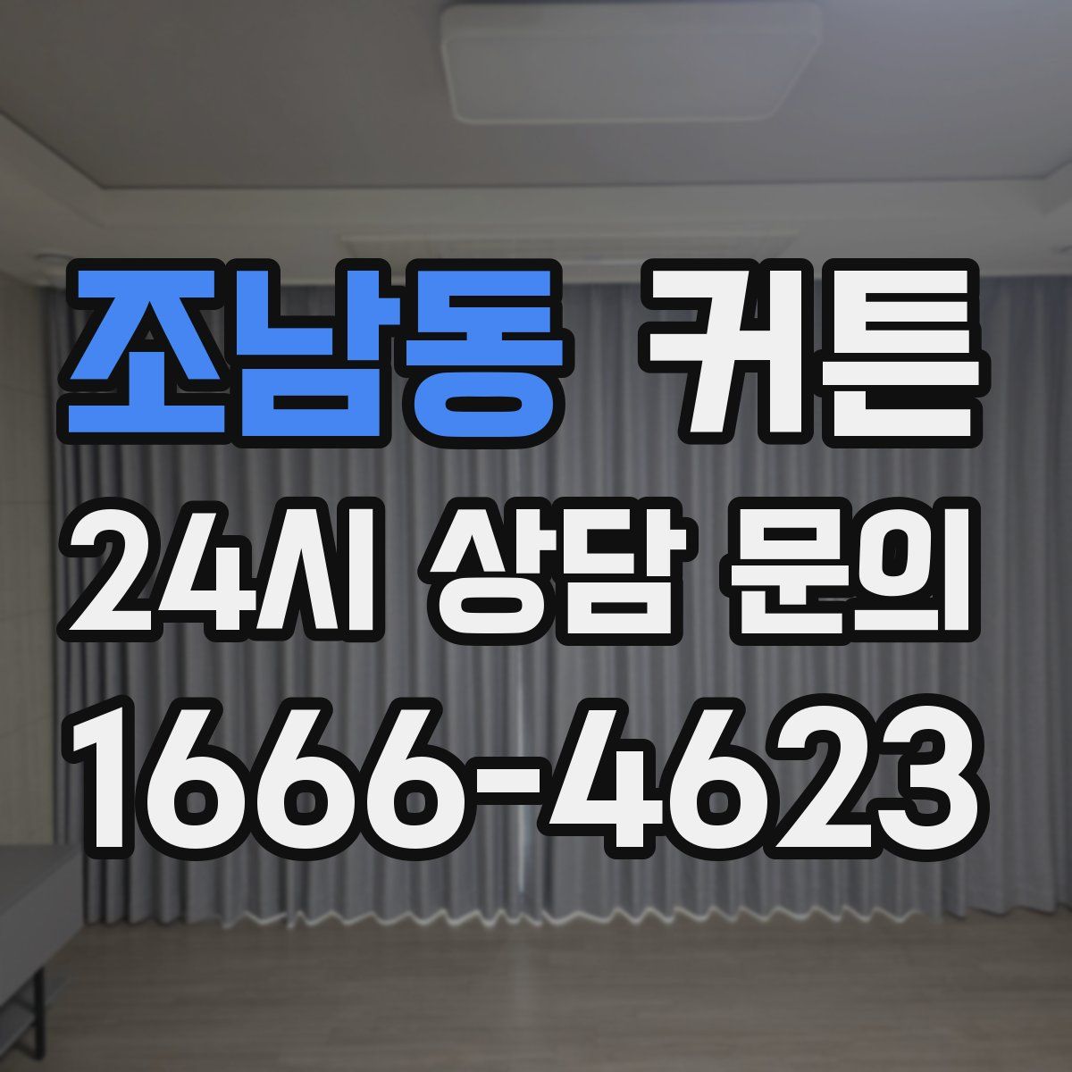 조남동 커튼