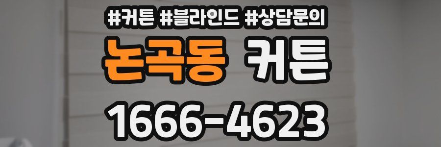 논곡동 커튼