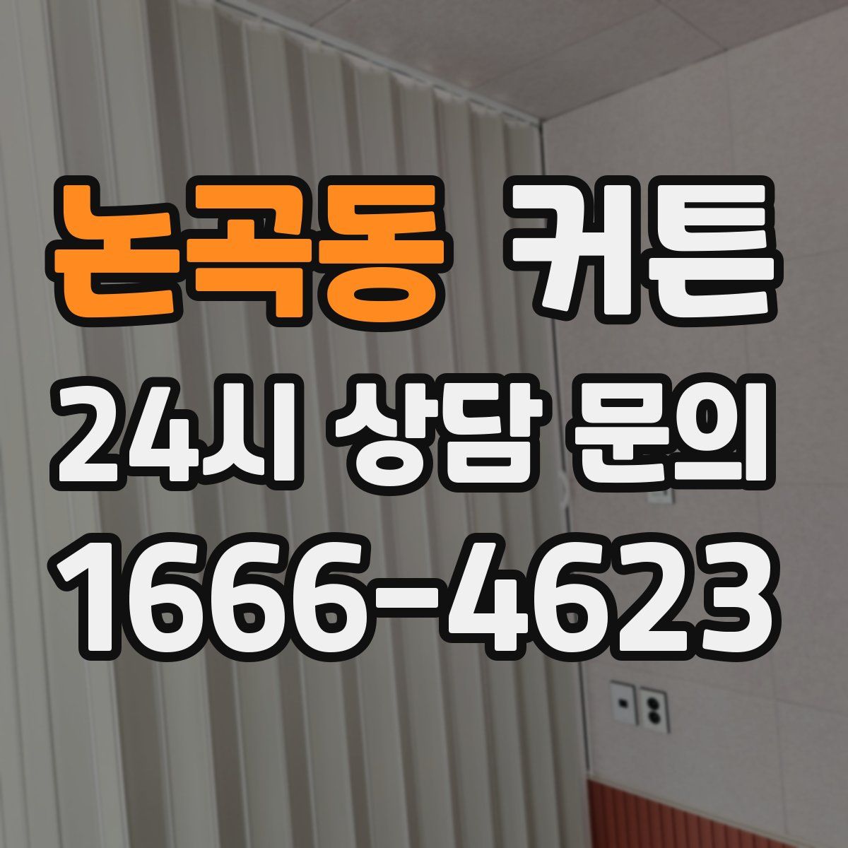 논곡동 커튼