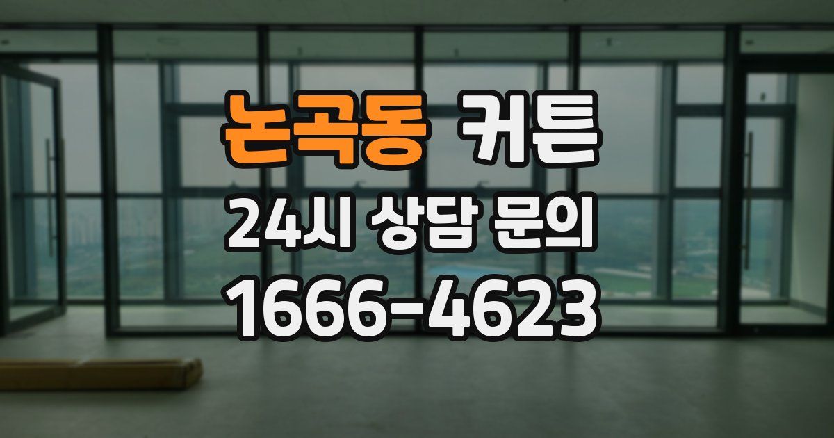 논곡동 커튼