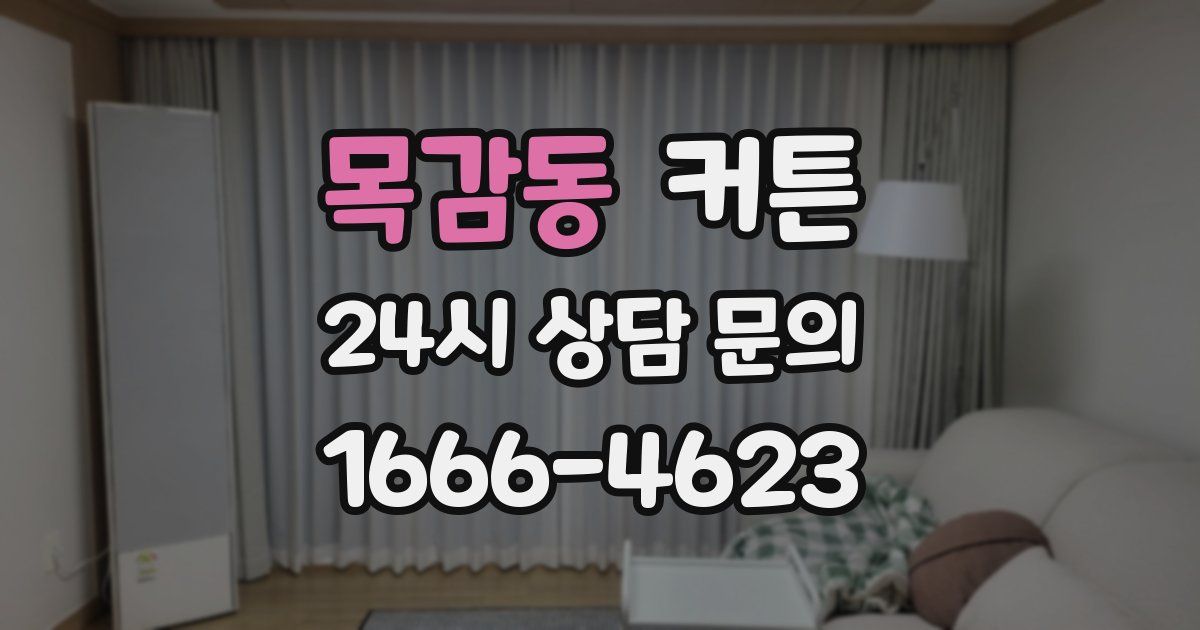 목감동 커튼