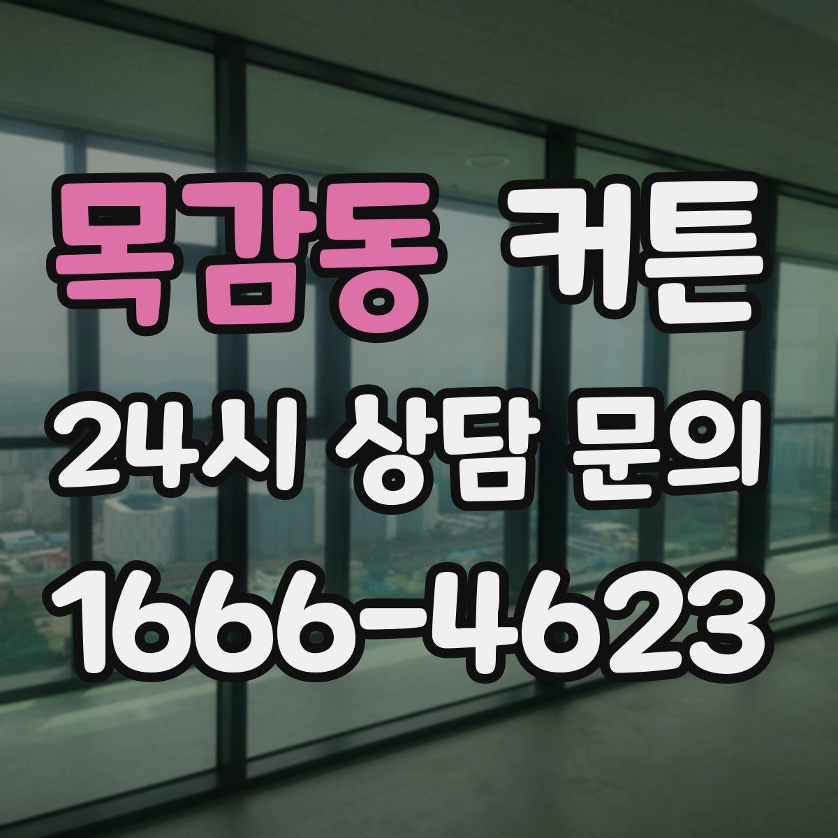 목감동 커튼
