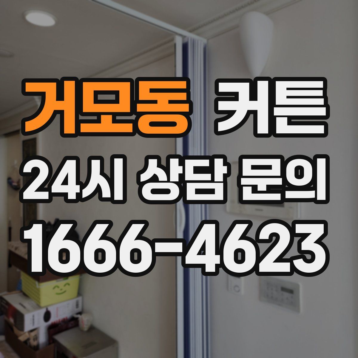 거모동 커튼