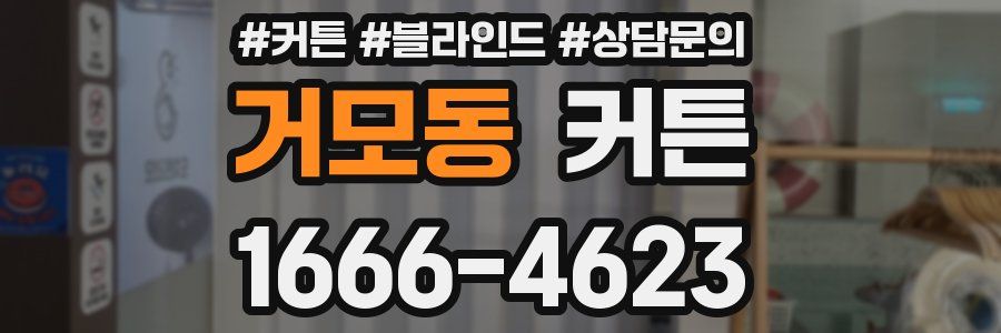 거모동 커튼