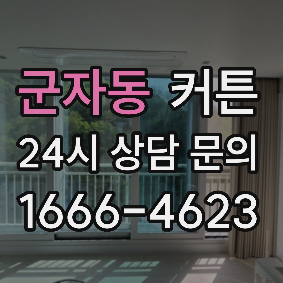 군자동 커튼