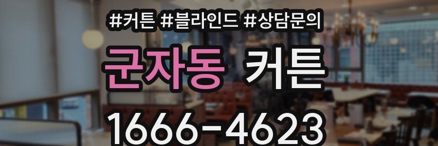 군자동 커튼