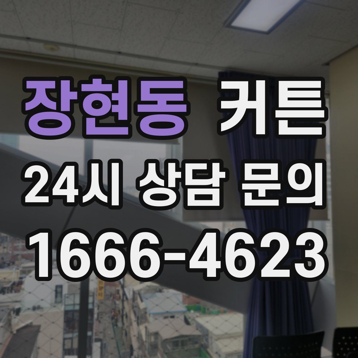 장현동 커튼