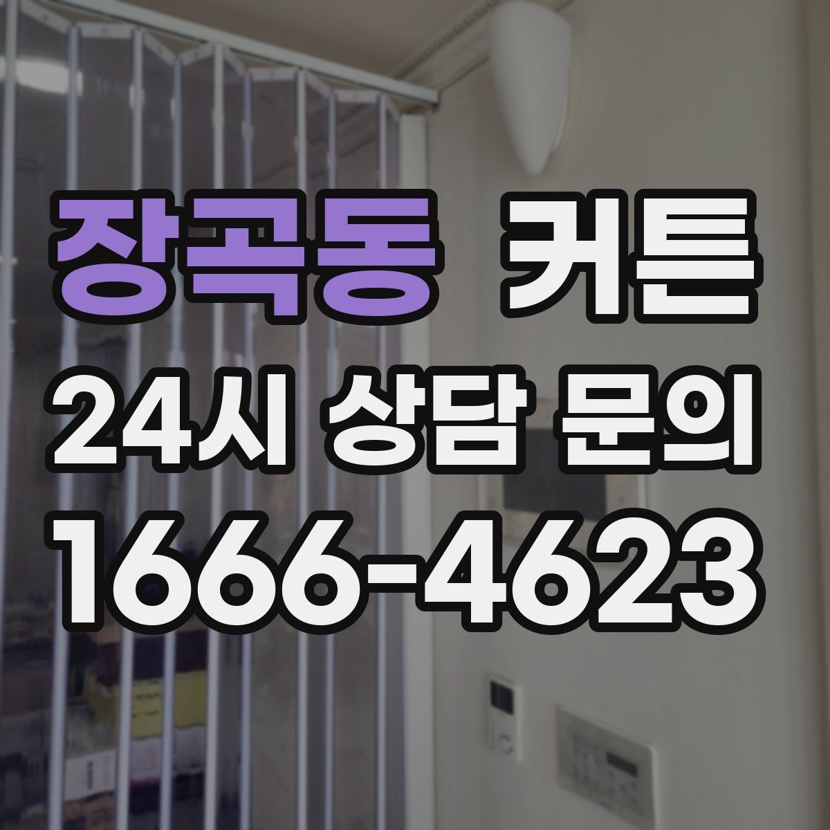 장곡동 커튼