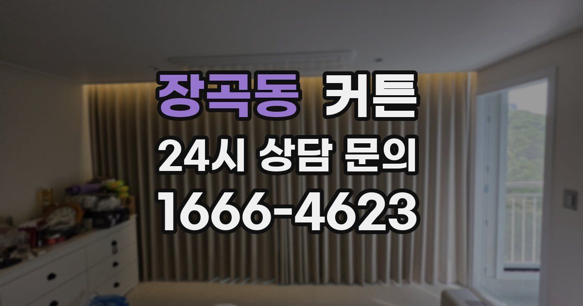 장곡동 커튼
